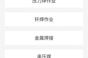 焊工考试一点通