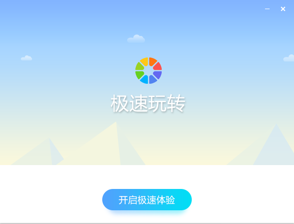 极速玩转