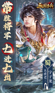 三国奇兵官方版