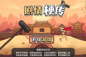 剧情梗传官方正版