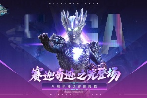 奥特曼传奇英雄手游