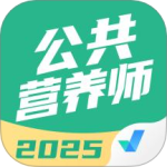 公共营养师考试聚题库app