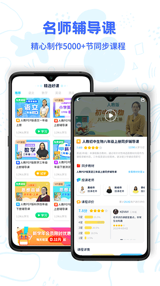 中小学同步名师课app