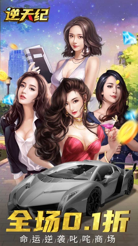 逆天纪折扣版