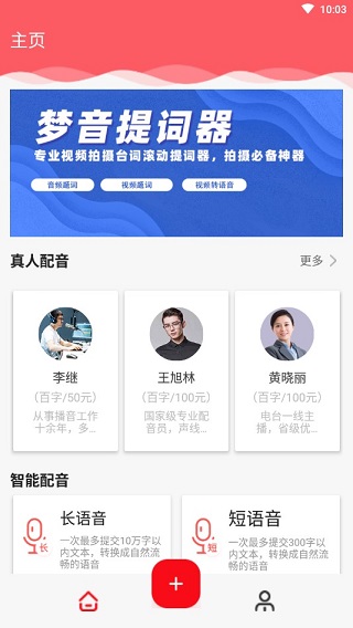 文字转语音配音app