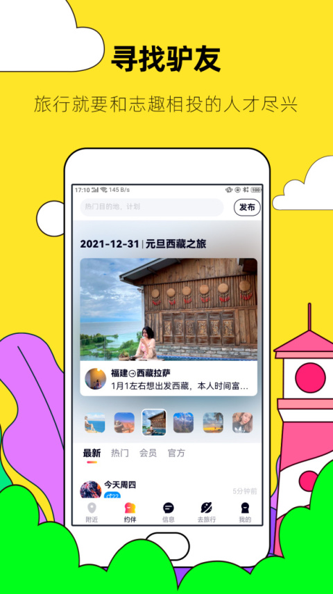 约伴出行官方版