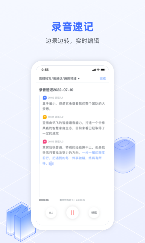 讯飞语记app手机版