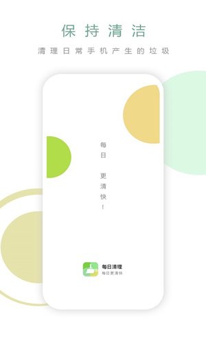 每日清理app