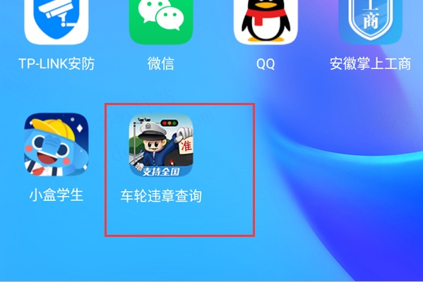 车轮查违章app