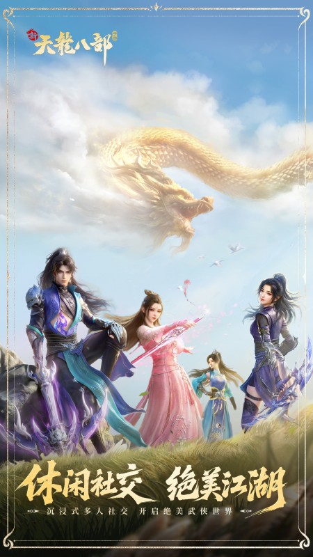 新天龙八部手游