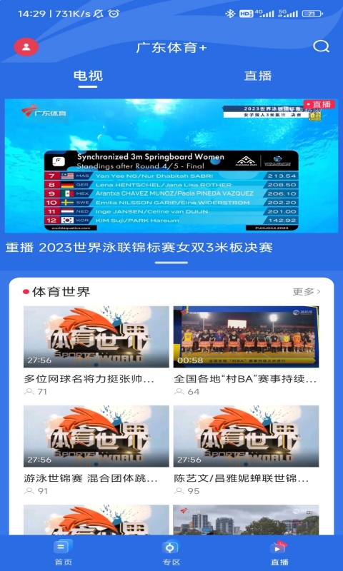 广东体育手机直播app