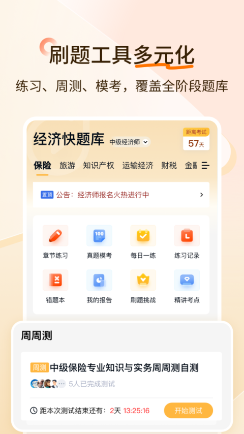 经济师快题库app