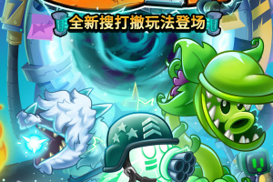植物大战僵尸2手游