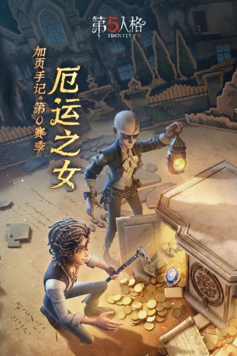 第五人格腾讯版