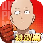 一拳超人最强之男台服