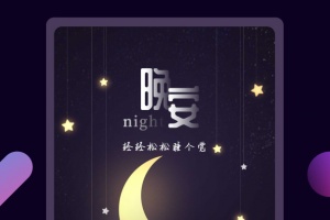 轻松睡眠app