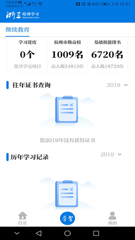 浙卫培训学习app