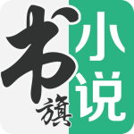 书旗小说无广告版