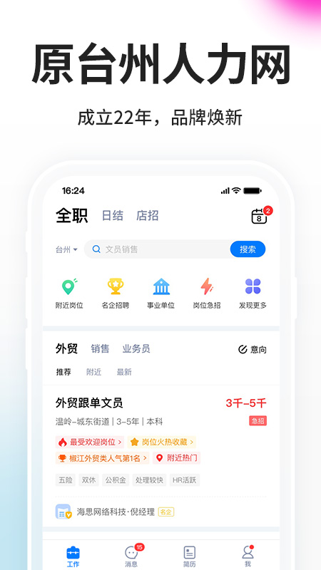 台州人力网app