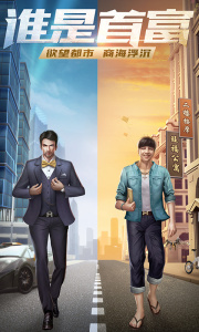 谁是首富总裁版