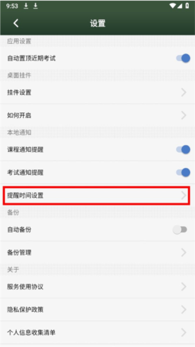 课程表app