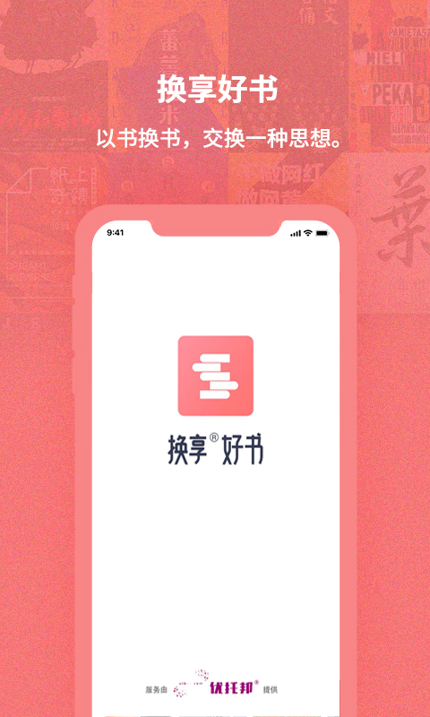 换享二手书app