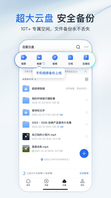 迅雷云盘app