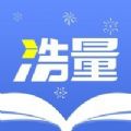浩量悦读app