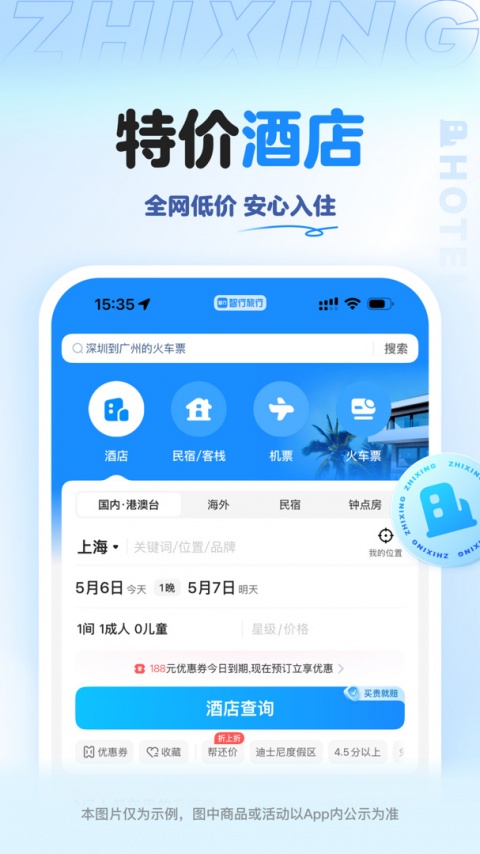智行旅行app