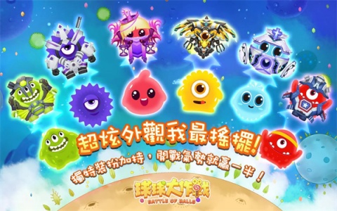 球球大作战国际服