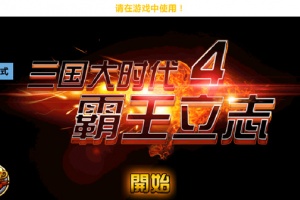 三国大时代4霸王立志无狄八哥版