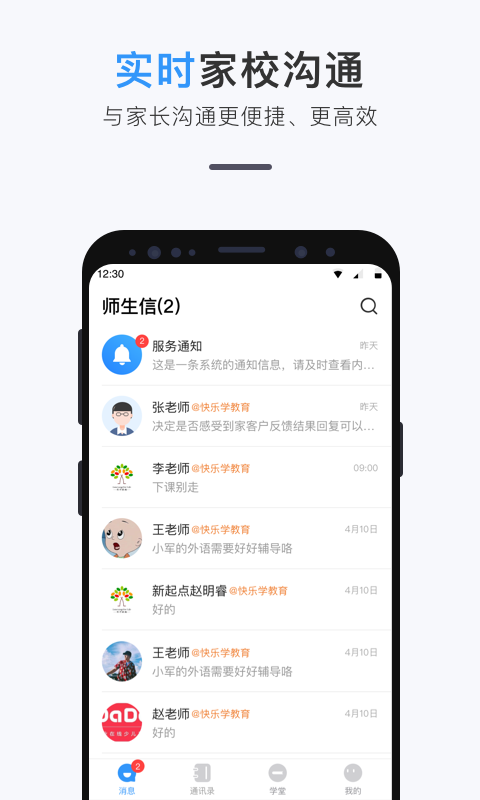师生信app