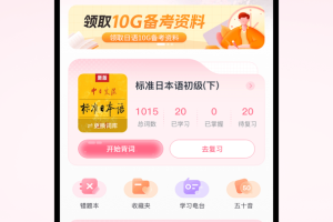 日语单词软件