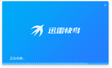 迅雷快鸟无限试用版