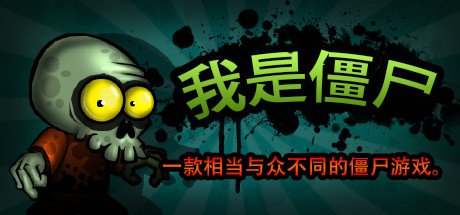 我是僵尸