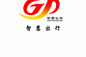 东营智慧公交app
