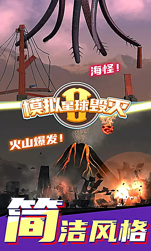 模拟星球毁灭2