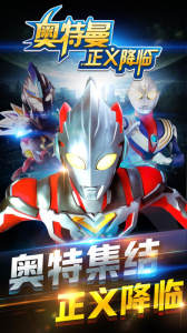 奥特曼正义降临官方版