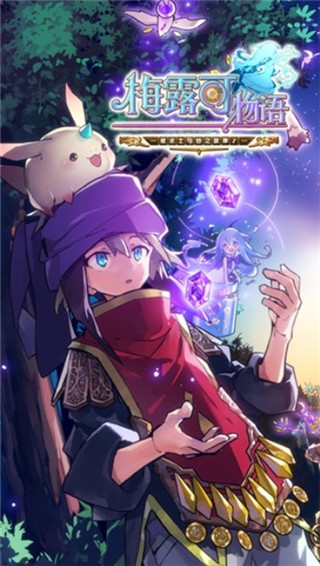 梅露可物语日版