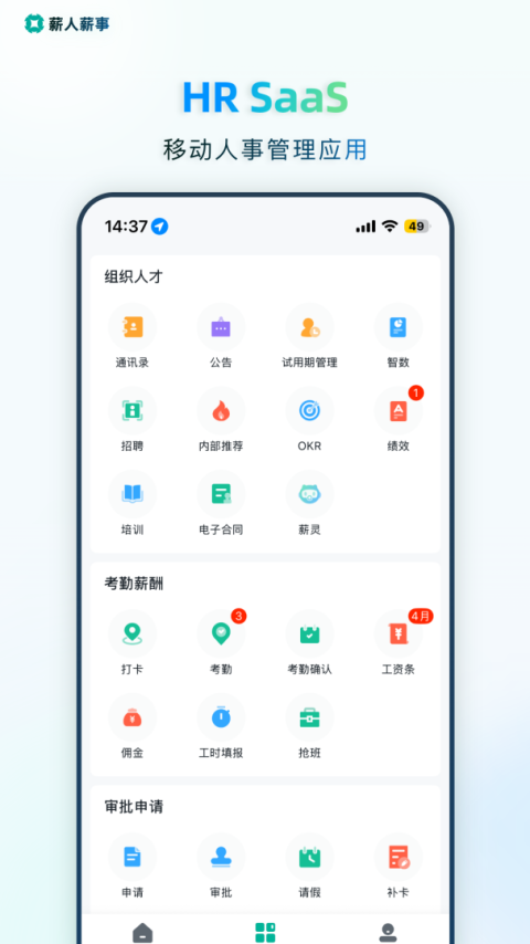 薪人薪事app