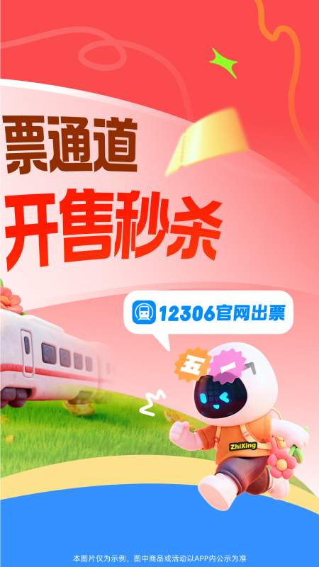 智行火车票app