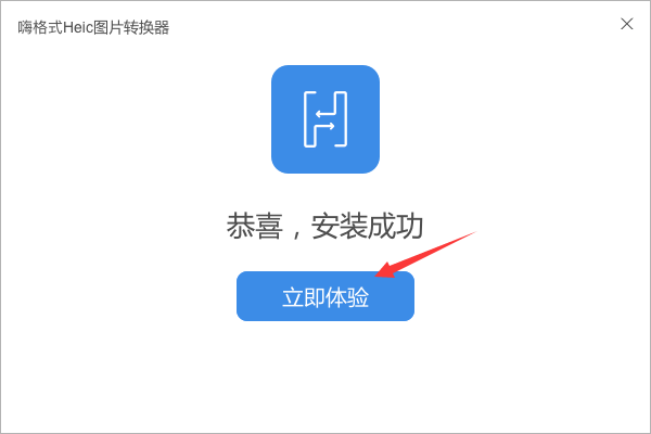 嗨格式Heic图片转换器