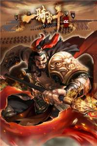 一骑当千OL九游渠道服