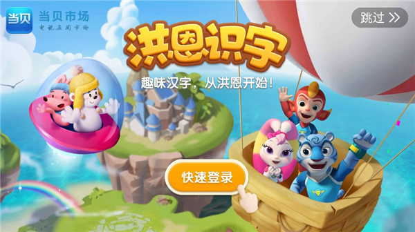 洪恩识字电视版