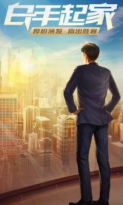 谁是首富总裁版