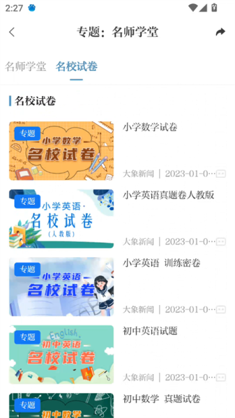 大象新闻名校课堂直播app