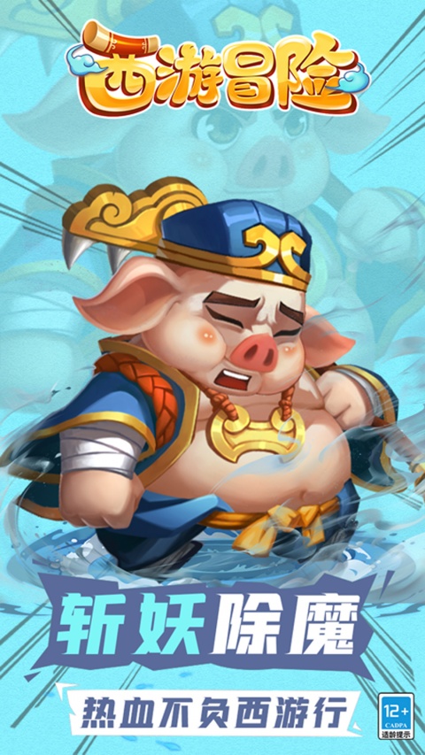 西游冒险官方版
