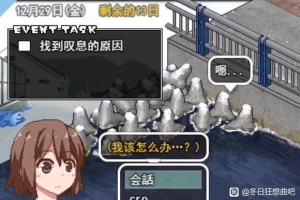 《冬日狂想曲》找到叹息原因攻略