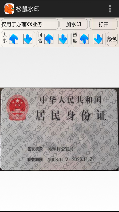 松鼠水印app