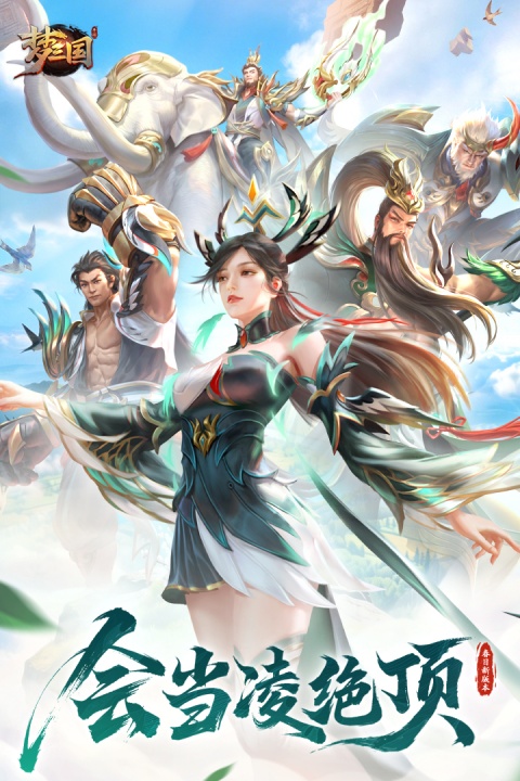 梦三国腾讯版
